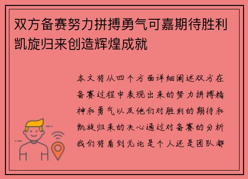 双方备赛努力拼搏勇气可嘉期待胜利凯旋归来创造辉煌成就
