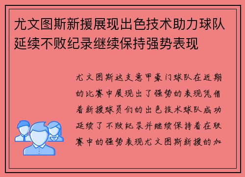 尤文图斯新援展现出色技术助力球队延续不败纪录继续保持强势表现