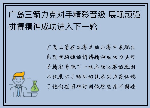 广岛三箭力克对手精彩晋级 展现顽强拼搏精神成功进入下一轮