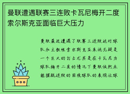 曼联遭遇联赛三连败卡瓦尼梅开二度索尔斯克亚面临巨大压力 曼联遭遇联赛三连败卡瓦尼梅开二度索尔斯克亚面临巨大压力