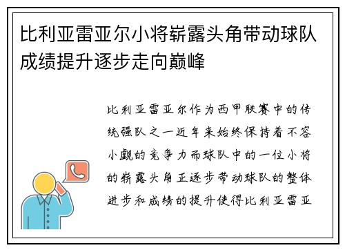 比利亚雷亚尔小将崭露头角带动球队成绩提升逐步走向巅峰