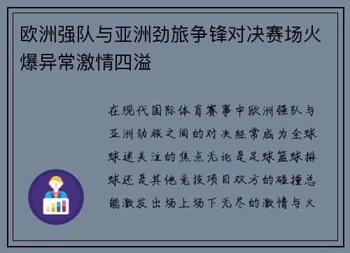 欧洲强队与亚洲劲旅争锋对决赛场火爆异常激情四溢