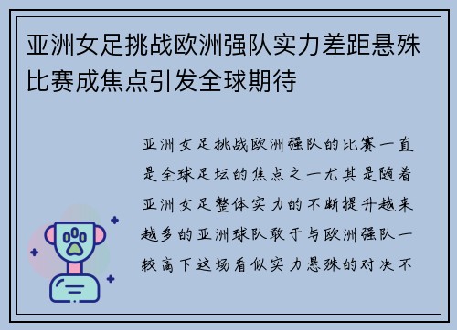 亚洲女足挑战欧洲强队实力差距悬殊比赛成焦点引发全球期待