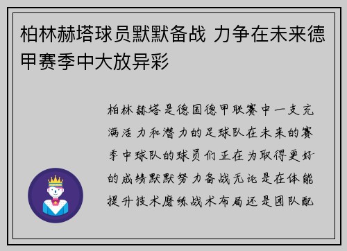 柏林赫塔球员默默备战 力争在未来德甲赛季中大放异彩