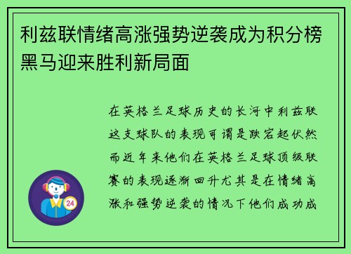 利兹联情绪高涨强势逆袭成为积分榜黑马迎来胜利新局面