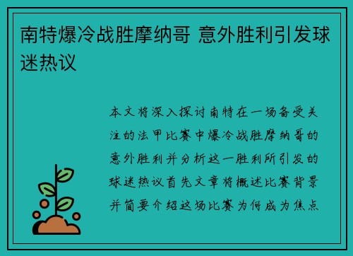 南特爆冷战胜摩纳哥 意外胜利引发球迷热议 南特爆冷战胜摩纳哥 意外胜利引发球迷热议