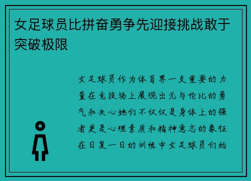 女足球员比拼奋勇争先迎接挑战敢于突破极限