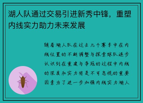 湖人队通过交易引进新秀中锋，重塑内线实力助力未来发展