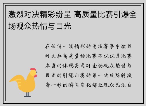 激烈对决精彩纷呈 高质量比赛引爆全场观众热情与目光