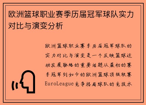 欧洲篮球职业赛季历届冠军球队实力对比与演变分析