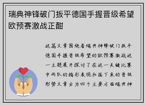 瑞典神锋破门扳平德国手握晋级希望欧预赛激战正酣