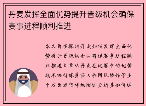 丹麦发挥全面优势提升晋级机会确保赛事进程顺利推进 丹麦发挥全面优势提升晋级机会确保赛事进程顺利推进