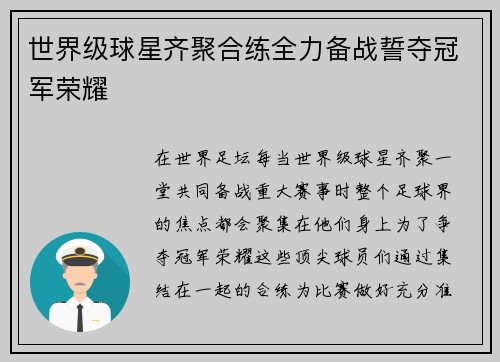 世界级球星齐聚合练全力备战誓夺冠军荣耀