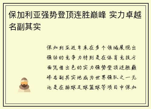 保加利亚强势登顶连胜巅峰 实力卓越名副其实