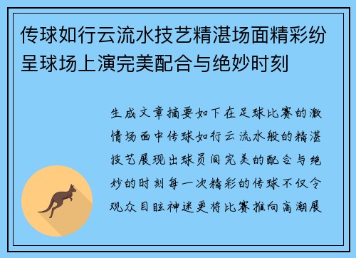 传球如行云流水技艺精湛场面精彩纷呈球场上演完美配合与绝妙时刻