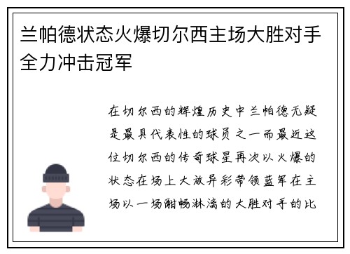 兰帕德状态火爆切尔西主场大胜对手全力冲击冠军 兰帕德状态火爆切尔西主场大胜对手全力冲击冠军