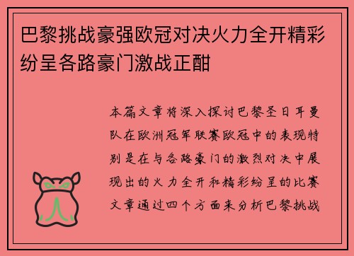 巴黎挑战豪强欧冠对决火力全开精彩纷呈各路豪门激战正酣