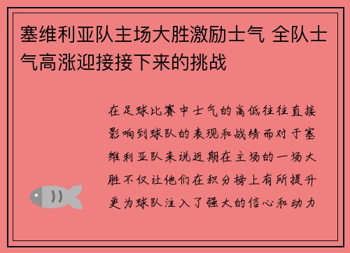 塞维利亚队主场大胜激励士气 全队士气高涨迎接接下来的挑战 塞维利亚队主场大胜激励士气 全队士气高涨迎接接下来的挑战