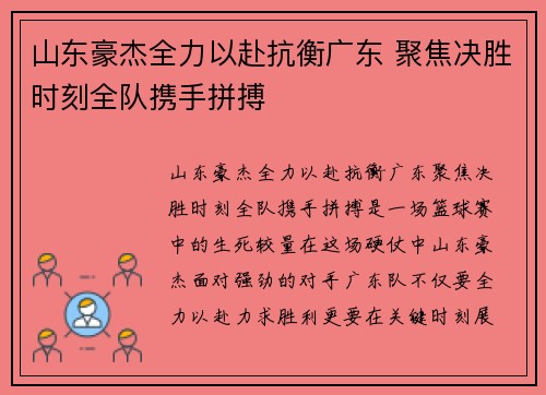 山东豪杰全力以赴抗衡广东 聚焦决胜时刻全队携手拼搏
