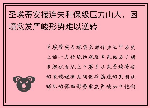 圣埃蒂安接连失利保级压力山大,困境愈发严峻形势难以逆转 圣埃蒂安接连失利保级压力山大,困境愈发严峻形势难以逆转