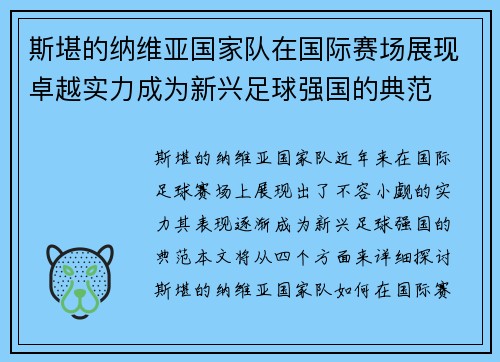 斯堪的纳维亚国家队在国际赛场展现卓越实力成为新兴足球强国的典范 斯堪的纳维亚国家队在国际赛场展现卓越实力成为新兴足球强国的典范