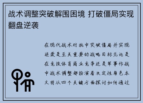 战术调整突破解围困境 打破僵局实现翻盘逆袭 战术调整突破解围困境 打破僵局实现翻盘逆袭