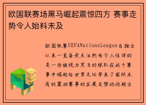 欧国联赛场黑马崛起震惊四方 赛事走势令人始料未及 欧国联赛场黑马崛起震惊四方 赛事走势令人始料未及