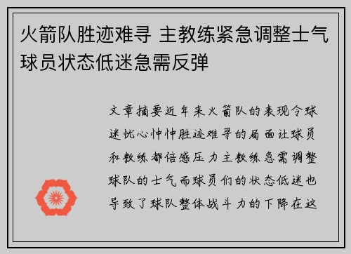 火箭队胜迹难寻 主教练紧急调整士气球员状态低迷急需反弹