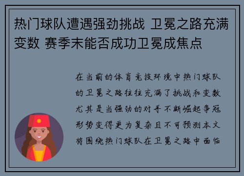 热门球队遭遇强劲挑战 卫冕之路充满变数 赛季末能否成功卫冕成焦点