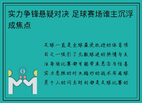 实力争锋悬疑对决 足球赛场谁主沉浮成焦点