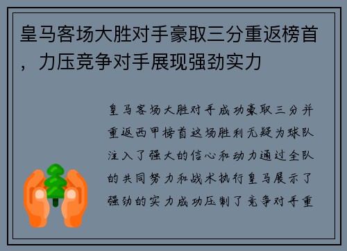 皇马客场大胜对手豪取三分重返榜首，力压竞争对手展现强劲实力