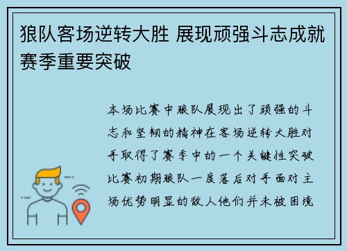 狼队客场逆转大胜 展现顽强斗志成就赛季重要突破 狼队客场逆转大胜 展现顽强斗志成就赛季重要突破