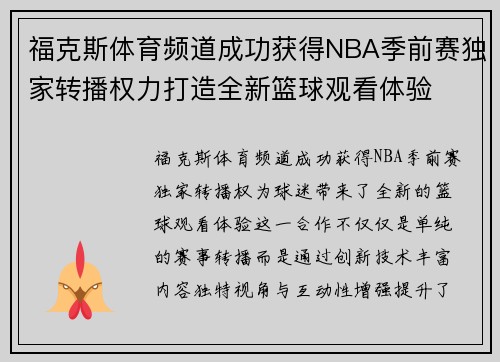 福克斯体育频道成功获得NBA季前赛独家转播权力打造全新篮球观看体验