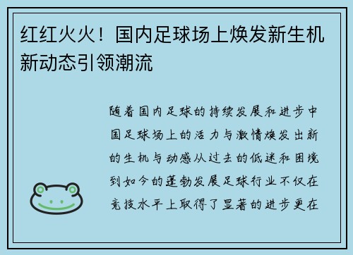 红红火火!国内足球场上焕发新生机新动态引领潮流 红红火火!国内足球场上焕发新生机新动态引领潮流