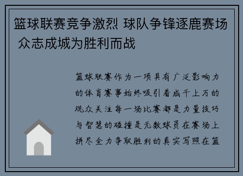 篮球联赛竞争激烈 球队争锋逐鹿赛场 众志成城为胜利而战 篮球联赛竞争激烈 球队争锋逐鹿赛场 众志成城为胜利而战