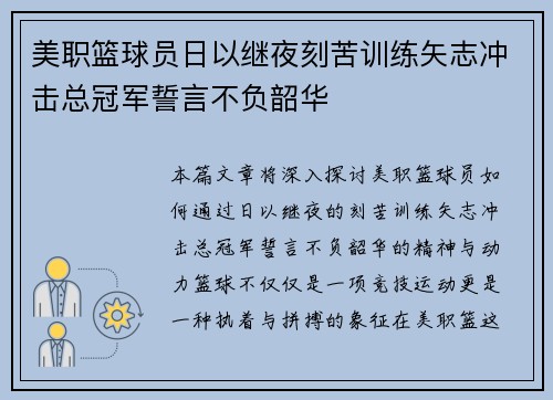 美职篮球员日以继夜刻苦训练矢志冲击总冠军誓言不负韶华