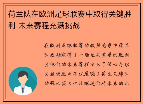 荷兰队在欧洲足球联赛中取得关键胜利 未来赛程充满挑战