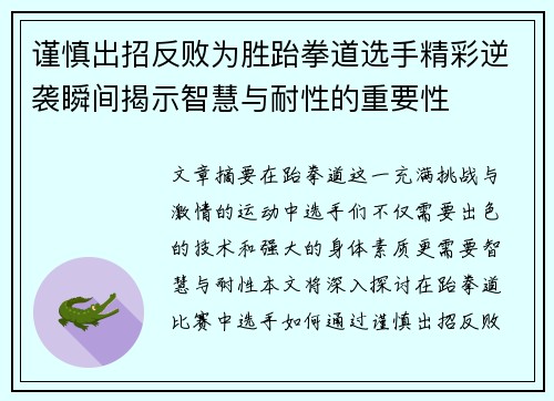 谨慎出招反败为胜跆拳道选手精彩逆袭瞬间揭示智慧与耐性的重要性