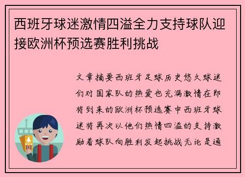 西班牙球迷激情四溢全力支持球队迎接欧洲杯预选赛胜利挑战