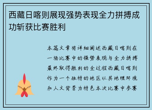西藏日喀则展现强势表现全力拼搏成功斩获比赛胜利