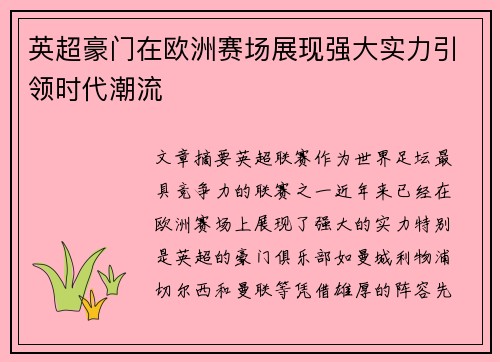 英超豪门在欧洲赛场展现强大实力引领时代潮流