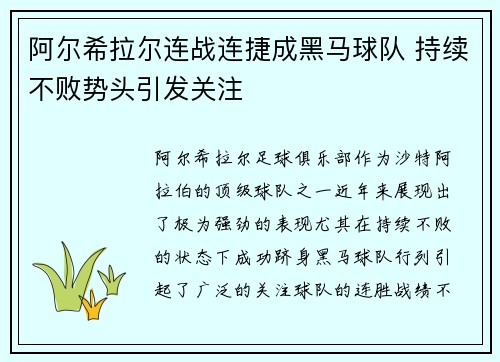 阿尔希拉尔连战连捷成黑马球队 持续不败势头引发关注