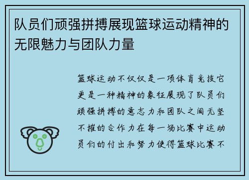 队员们顽强拼搏展现篮球运动精神的无限魅力与团队力量