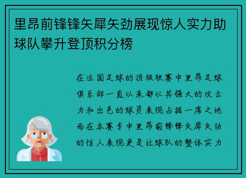 里昂前锋锋矢犀矢劲展现惊人实力助球队攀升登顶积分榜 里昂前锋锋矢犀矢劲展现惊人实力助球队攀升登顶积分榜