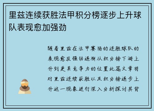 里兹连续获胜法甲积分榜逐步上升球队表现愈加强劲