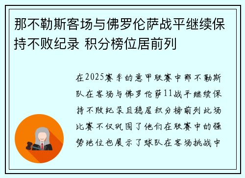 那不勒斯客场与佛罗伦萨战平继续保持不败纪录 积分榜位居前列 那不勒斯客场与佛罗伦萨战平继续保持不败纪录 积分榜位居前列