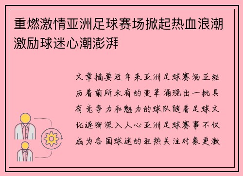 重燃激情亚洲足球赛场掀起热血浪潮激励球迷心潮澎湃