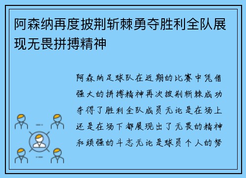 阿森纳再度披荆斩棘勇夺胜利全队展现无畏拼搏精神