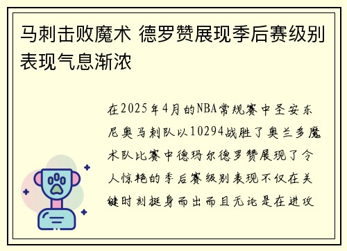 马刺击败魔术 德罗赞展现季后赛级别表现气息渐浓