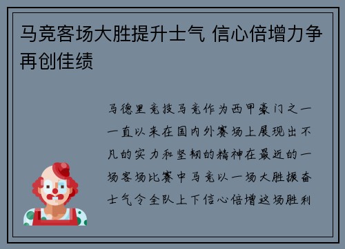 马竞客场大胜提升士气 信心倍增力争再创佳绩